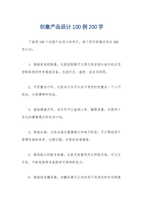 创意产品设计100例200字