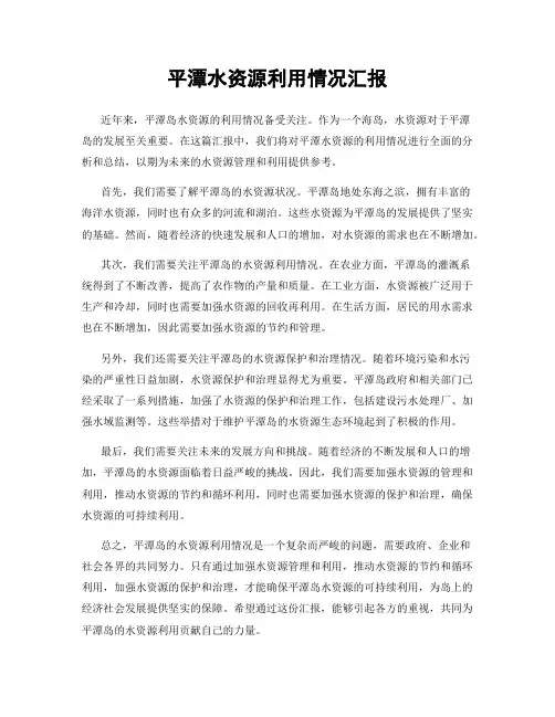 平潭水资源利用情况汇报
