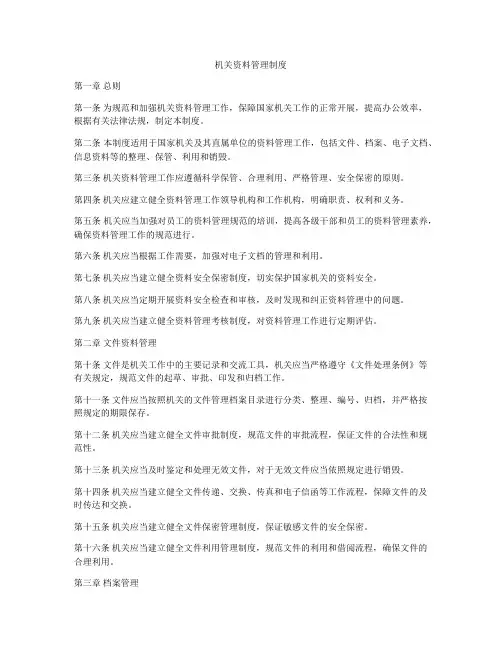 机关资料管理制度