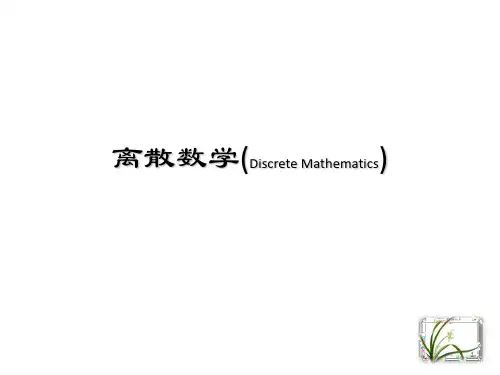 左孝凌离散数学课件2.3谓词公式与翻译