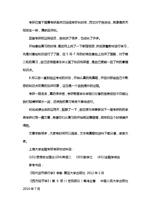 新版上海大学金融专硕考研经验考研真题考研参考书
