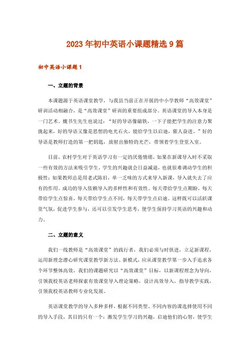 2023年初中英语小课题精选9篇