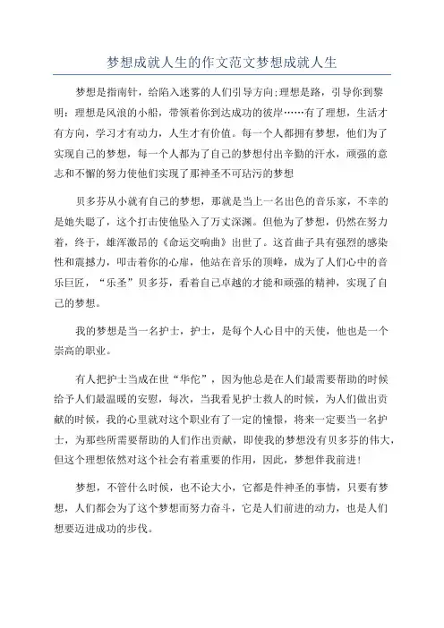 梦想成就人生的作文范文梦想成就人生
