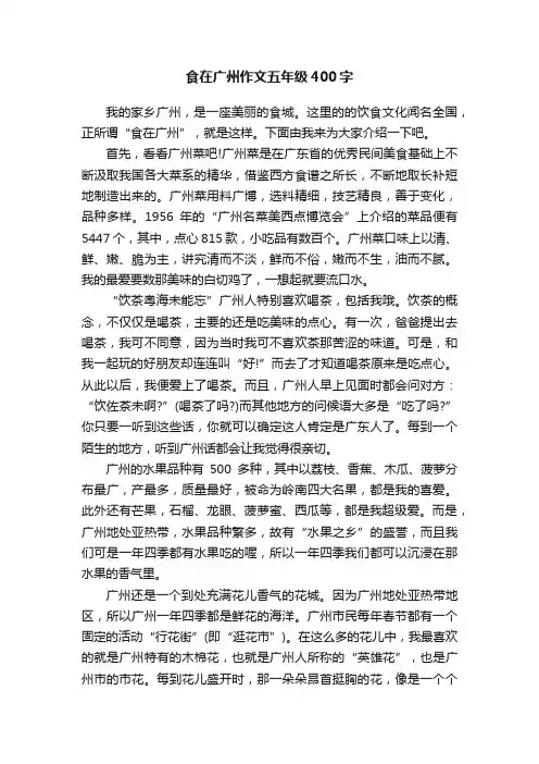 食在广州作文五年级400字
