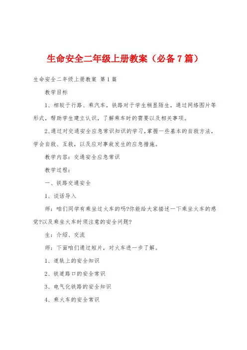 生命安全二年级上册教案(必备7篇)