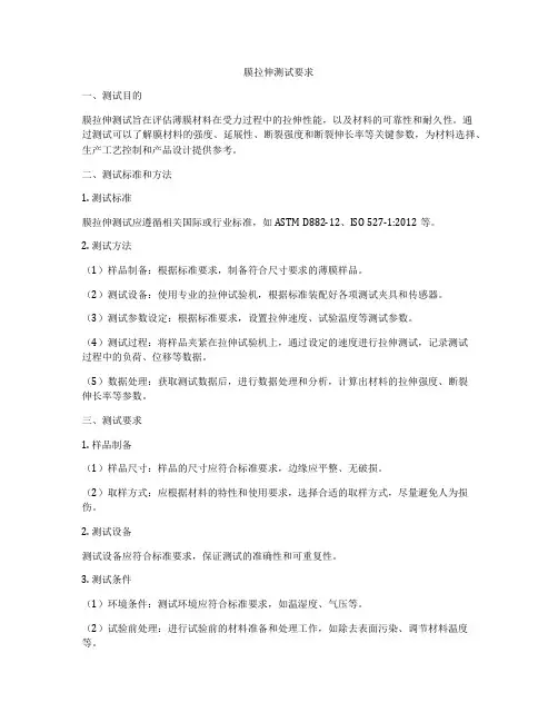 膜拉伸测试要求