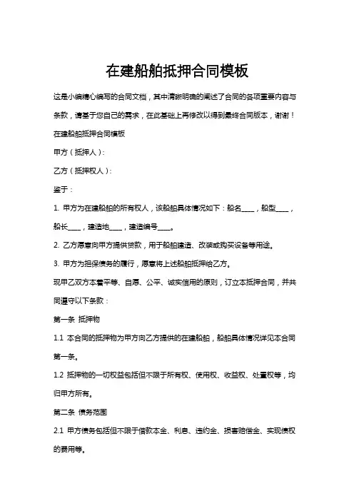 在建船舶抵押合同模板