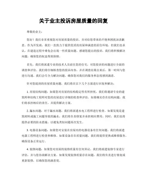 关于业主投诉房屋质量的回复