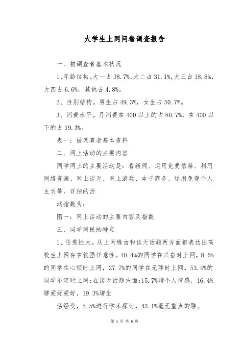 大学生上网问卷调查报告