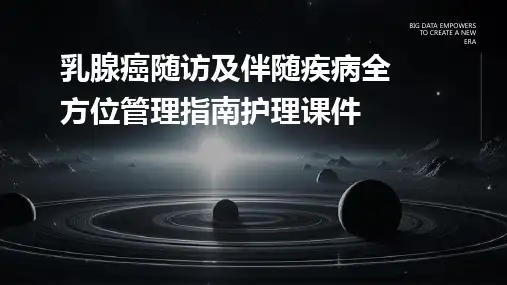 乳腺癌随访及伴随疾病全方位管理指南护理课件