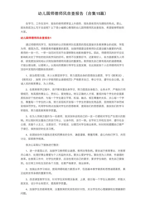 幼儿园师德师风自查报告（合集15篇）