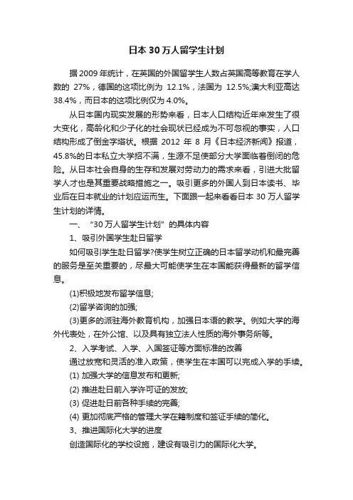 日本30万人留学生计划