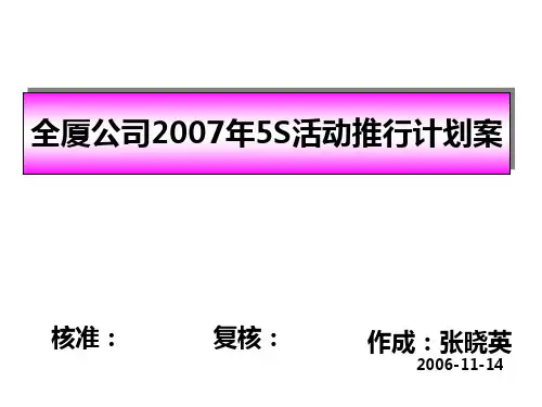 5S活动推进计划表