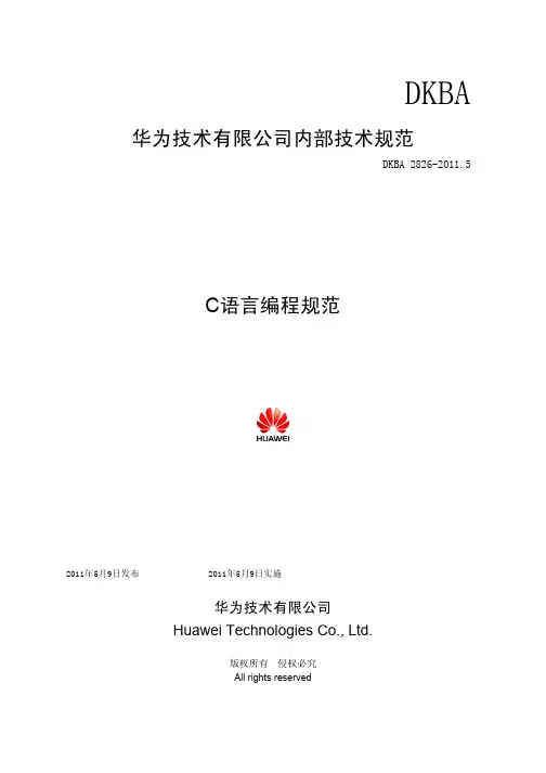 华为技术有限公司C语言编程规范