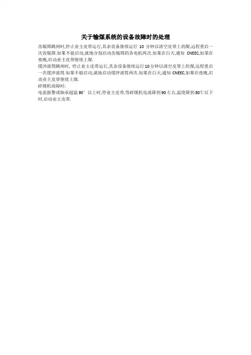 关于输煤系统的设备故障时的处理