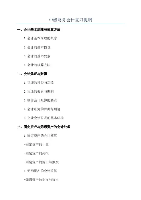 中级财务会计复习提纲