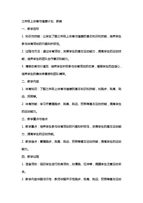 三年级上体育与健康计划、教案