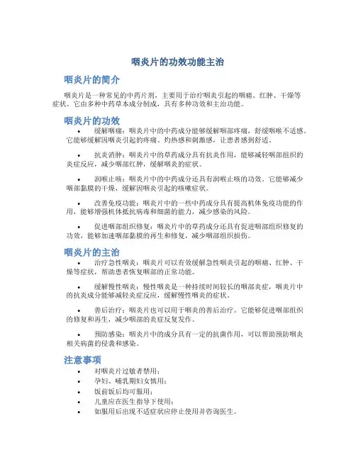 咽炎片的功效功能主治