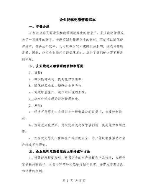 企业能耗定额管理范本（2篇）