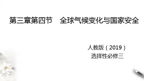 全球气候变化与国家安全高中地理人教版2019选修三