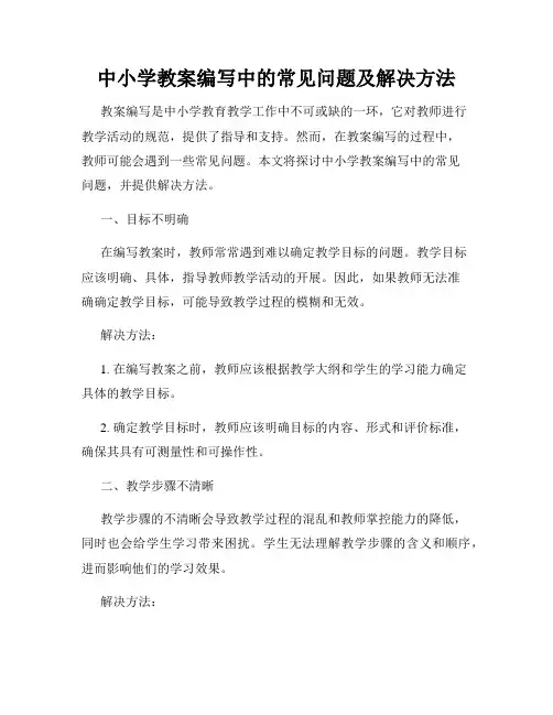 中小学教案编写中的常见问题及解决方法