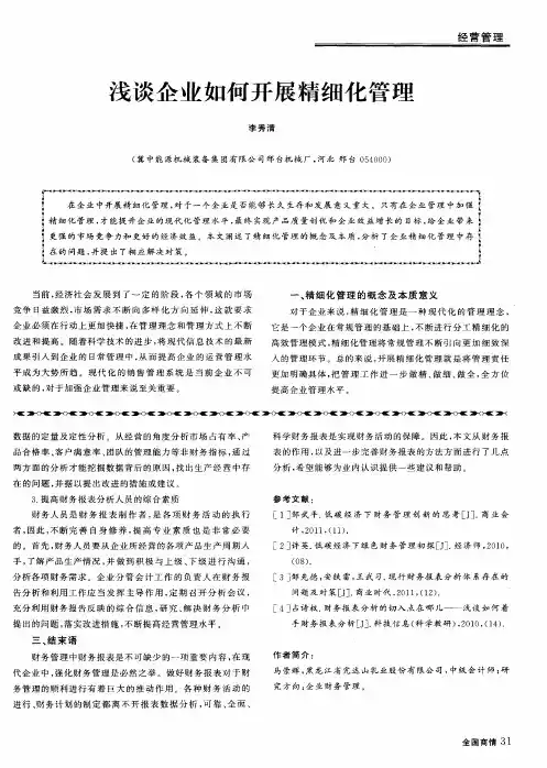 浅谈企业如何开展精细化管理