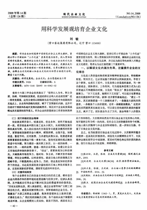 用科学发展观培育企业文化