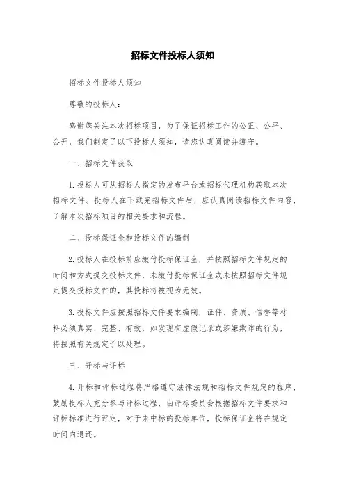 招标文件投标人须知