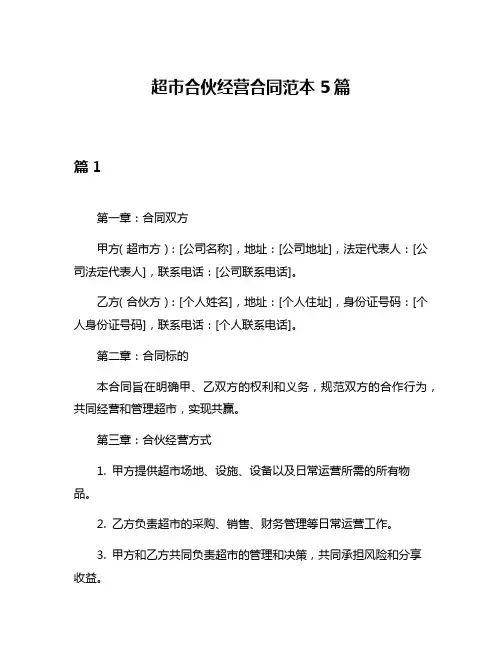 超市合伙经营合同范本5篇
