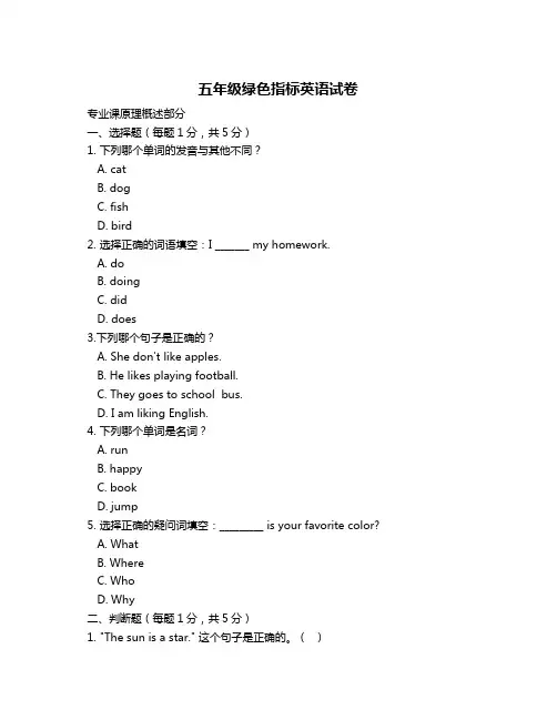五年级绿色指标英语试卷