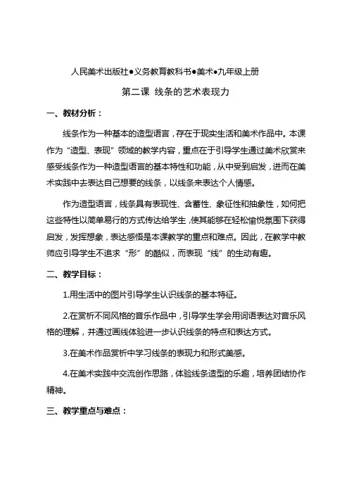人民美术出版社--义务教育教科书--美术--九年级上册  第二课 线条的艺术表现力