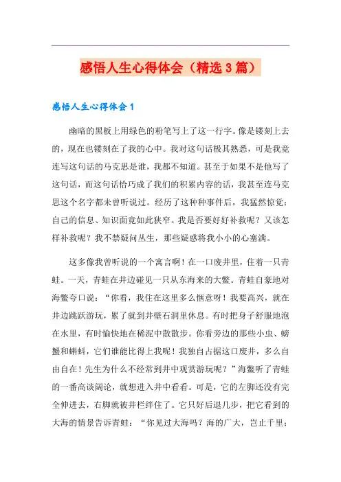 感悟人生心得体会(精选3篇)