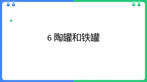 6.《陶罐和铁罐》课件(共26张PPT)