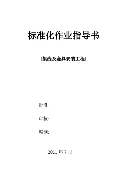 标准化作业指导书(架线及金具安装工程)