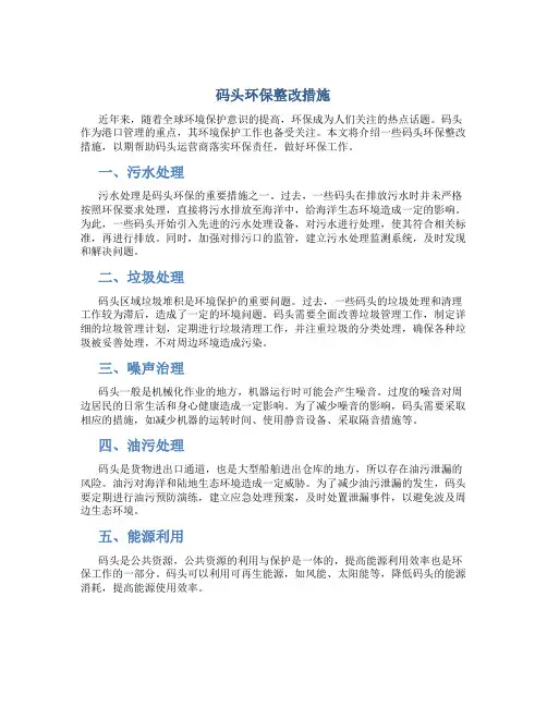 码头环保整改措施