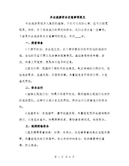 外出旅游安全注意事项范文（二篇）
