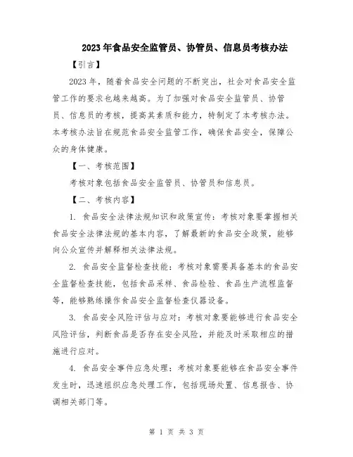 2023年食品安全监管员、协管员、信息员考核办法