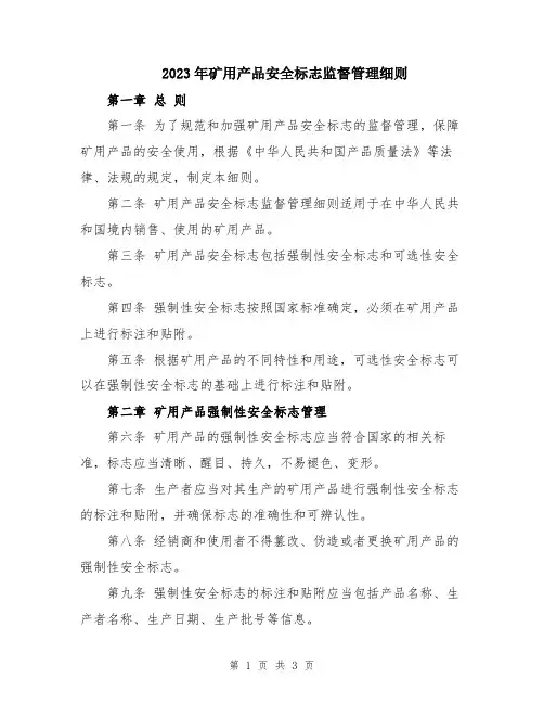 2023年矿用产品安全标志监督管理细则