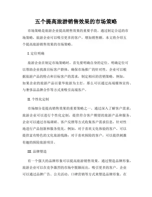 五个提高旅游销售效果的市场策略