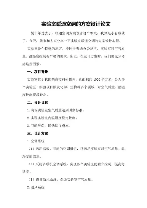 实验室暖通空调的方案设计的论文