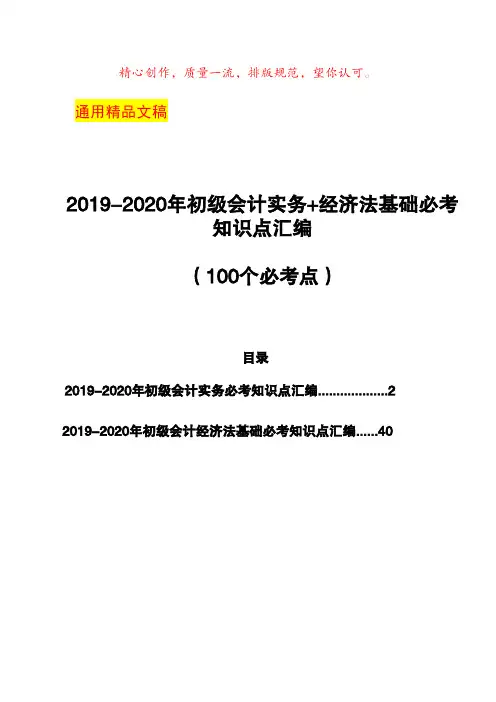 2019-2020年初级会计实务+经济法基础必考知识点汇编(1