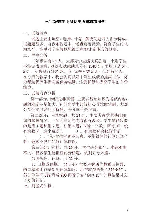 三年级数学下册期中考试试卷分析-精品