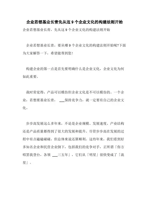 2021年企业若想基业长青先从这9个企业文化的构建法则开始