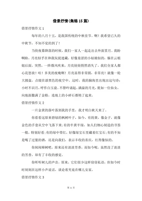 借景抒情(集锦15篇)