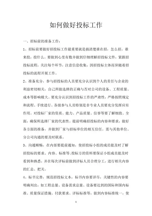 如何做好投标工作