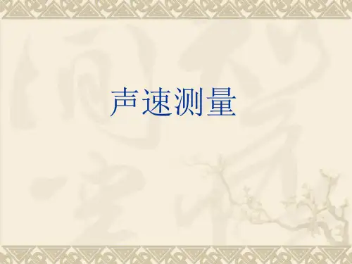 大学物理实验-声速的测量
