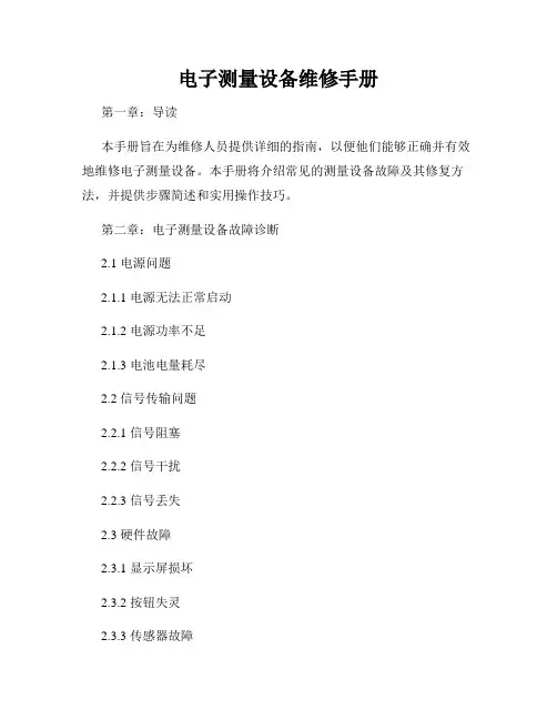 电子测量设备维修手册