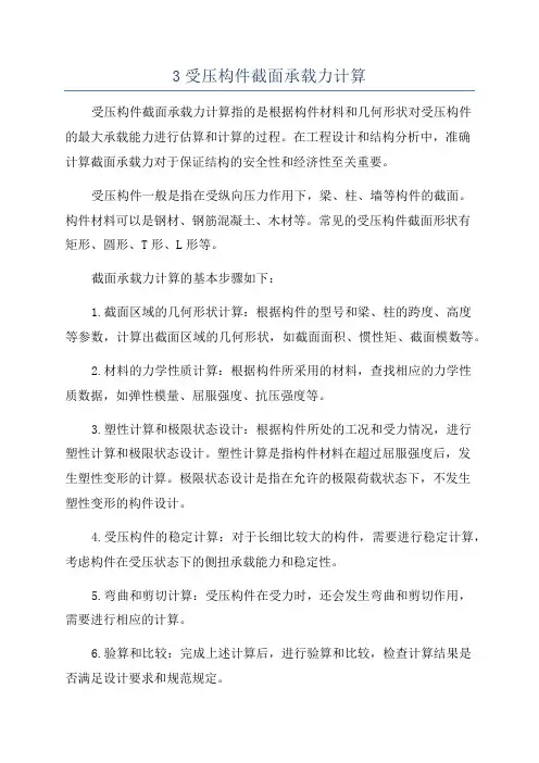 3受压构件截面承载力计算