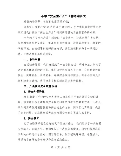 小学“安全生产月”工作总结范文