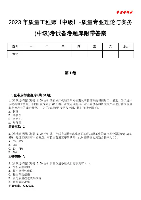 2023年质量工程师(中级)-质量专业理论与实务(中级)考试备考题库附带答案1